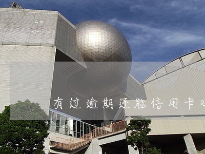 有过逾期还能信用卡吗