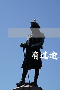 有过逾期还能办理车主信用卡吗
