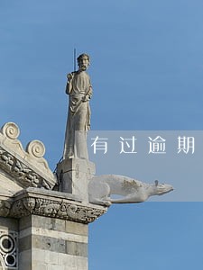 有过逾期还能按揭车吗 有过逾期还能按揭车吗