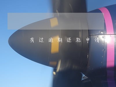 有过逾期还能申请公积金款 有过逾期还能申请公积金款