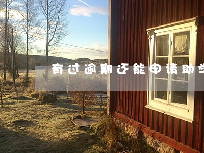 有过逾期还能申请助学贷款吗 有过逾期还能申请助学贷款吗