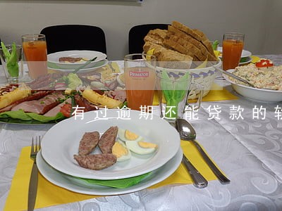 有过逾期还能贷款的软件