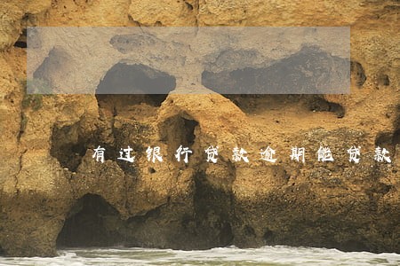 有过银行贷款逾期能贷款买房 有过银行贷款逾期能贷款买房