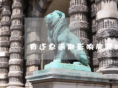 有还息逾期影响房贷吗