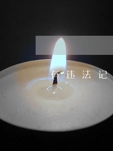 有违法记录可以办理贷款吗 有违法记录可以办理贷款吗