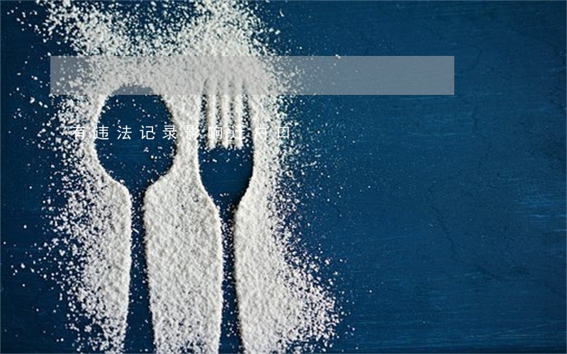 有违法记录影响迁户口 有违法记录影响迁户口