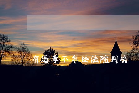 有违章不年检法院判决 有违章不年检法院判决