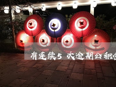 有连续5次逾期公积金贷款