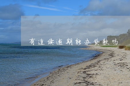 有连续逾期能办贷款吗 有连续逾期能办贷款吗