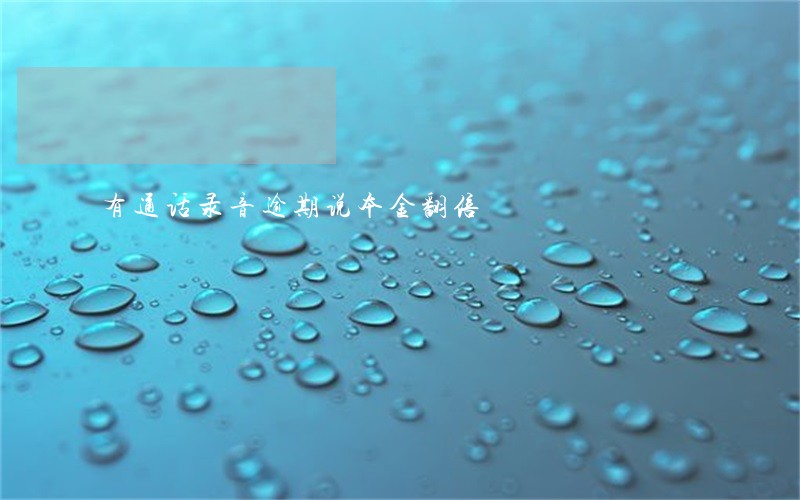 有通话录音逾期说本金翻倍 有通话录音逾期说本金翻倍