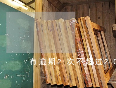 有逾期2次不超过20天 有逾期2次不超过20天