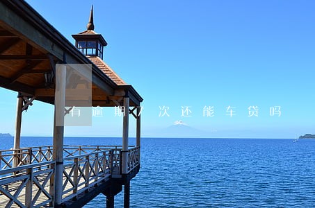 有逾期7次还能车贷吗 有逾期7次还能车贷吗