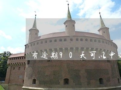有逾期90天可以申请信用卡吗 有逾期90天可以申请信用卡吗