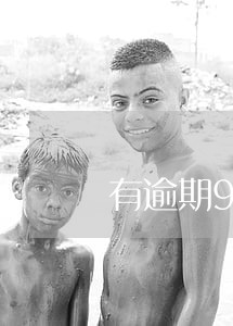 有逾期90天还能分期买车吗 有逾期90天还能分期买车吗