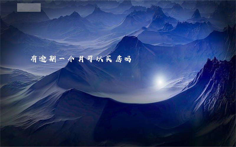 有逾期一个月可以买房吗 有逾期一个月可以买房吗