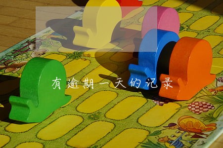 有逾期一天的记录 有逾期一天的记录