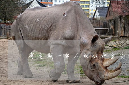 有逾期一定不能公积金贷款吗 有逾期一定不能公积金贷款吗