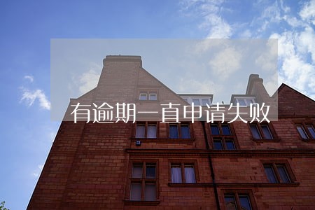有逾期一直申请失败 有逾期一直申请失败