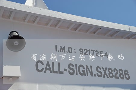 有逾期万达贷能下款吗 有逾期万达贷能下款吗