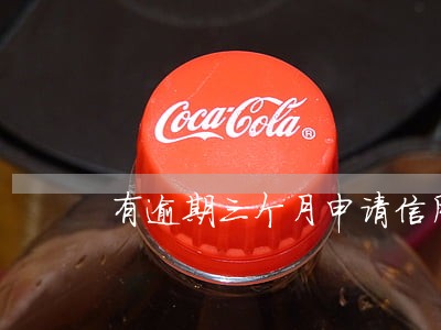 有逾期三个月申请信用卡