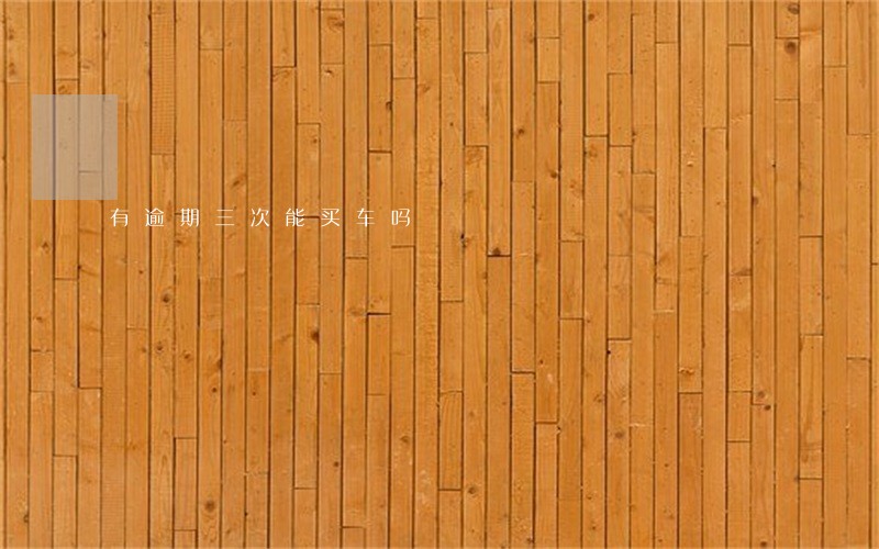 有逾期三次能买车吗