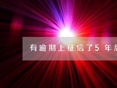 有逾期上征信了5年后能买房吗 有逾期上征信了5年后能买房吗