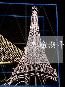 有逾期不接电话的吗 有逾期不接电话的吗