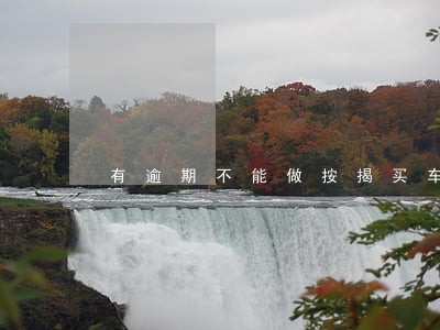 有逾期不能做按揭买车吗 有逾期不能做按揭买车吗