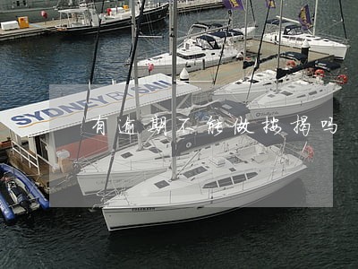 有逾期不能做按揭吗 有逾期不能做按揭吗