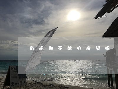 有逾期不能办房贷吗 有逾期不能办房贷吗