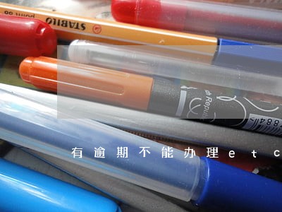 有逾期不能办理etc 有逾期不能办理etc