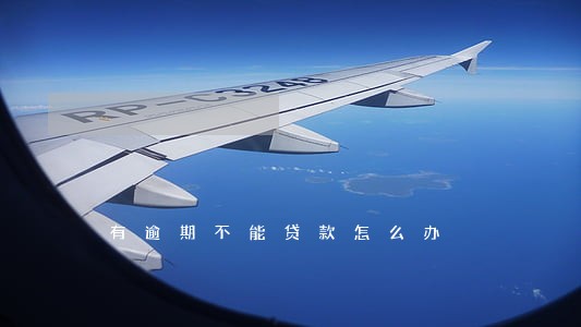 有逾期不能贷款怎么办 有逾期不能贷款怎么办