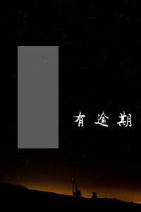 有逾期不良记录多久清除 有逾期不良记录多久清除