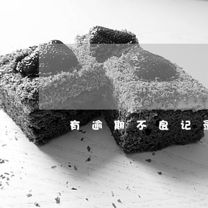 有逾期不良记录申请信用卡 有逾期不良记录申请信用卡