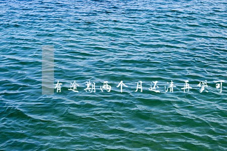 有逾期两个月还清再贷可以吗 有逾期两个月还清再贷可以吗