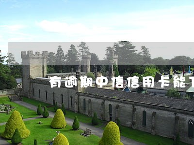 有逾期中信信用卡能下吗