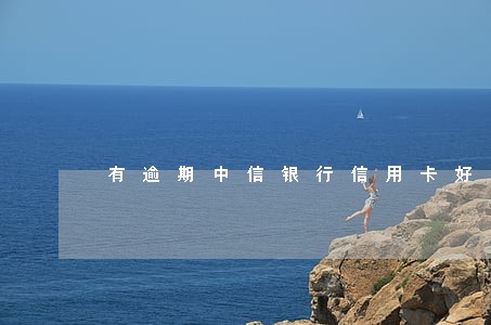 有逾期中信银行信用卡好申请吗 有逾期中信银行信用卡好申请吗