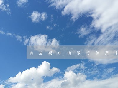 有逾期中信银行信用卡还能申请吗