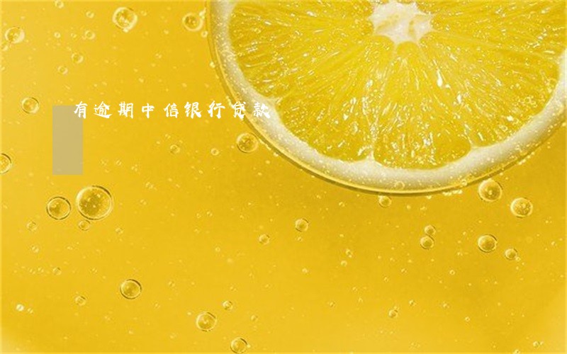 有逾期中信银行贷款 有逾期中信银行贷款
