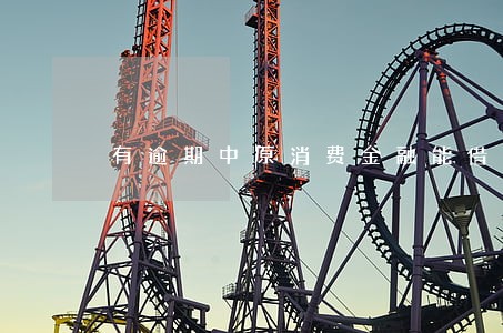 有逾期中原消费金融能借款吗 有逾期中原消费金融能借款吗