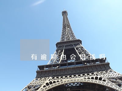 有逾期也会借钱吗 有逾期也会借钱吗