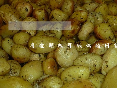 有逾期也可以做的网贷 有逾期也可以做的网贷