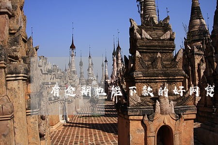 有逾期也能下款的好网贷 有逾期也能下款的好网贷