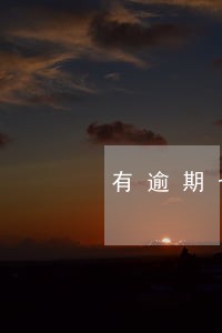 有逾期也能下款的安全网贷 有逾期也能下款的安全网贷