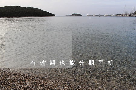 有逾期也能分期手机 有逾期也能分期手机