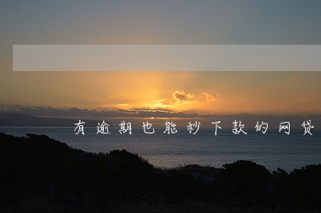 有逾期也能秒下款的网贷口子