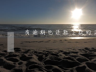 有逾期也还能下款的正规网贷 有逾期也还能下款的正规网贷