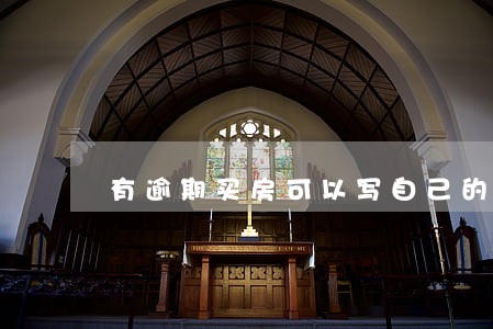 有逾期买房可以写自己的名字吗 有逾期买房可以写自己的名字吗