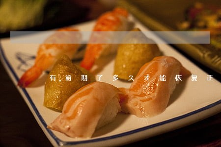 有逾期了多久才能恢复正常 有逾期了多久才能恢复正常