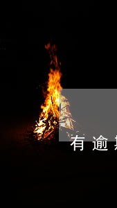 有逾期了小象优品还能借款嘛 有逾期了小象优品还能借款嘛